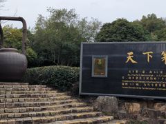 -天目湖山水园