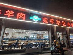 -宛平李记小吃(东关街店)