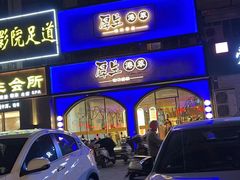 -厚生港萃精致餐厅(中华西路店)