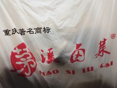 -茅溪菜·家宴(上品拾陆店)