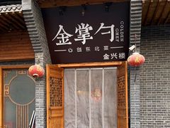 -金掌勺·锅包肉(广渠门店)