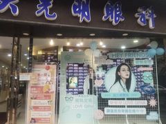 -大光明眼镜(锦华路旗舰店)
