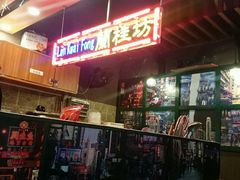 -香港鸿记冰室