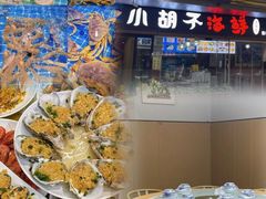 -四川小胡子海鲜(丁村万人海鲜广场店)