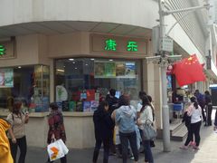 -康乐(滨江道店)