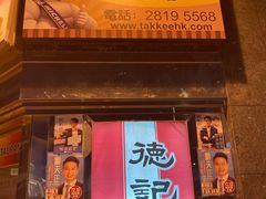 -德记潮州菜馆(卑路乍街)