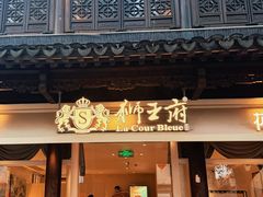 -狮王府淮扬菜(老门东店)
