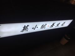 -芜小皖砂锅菜(青山街店)