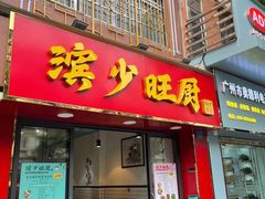 门面-滨少旺厨(惠福西路店)