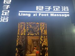 -良子足浴(湖滨店)