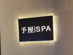 -予厘·推拿按摩·精油SPA(憩舍长安店)