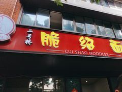 -二号桥脆绍面(星辉中路店)