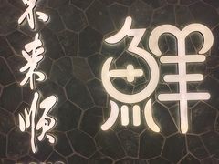 -东来顺饭庄(apm总店)