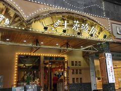 门面-土著渔匠·养生蝴蝶鱼(香樟路店)