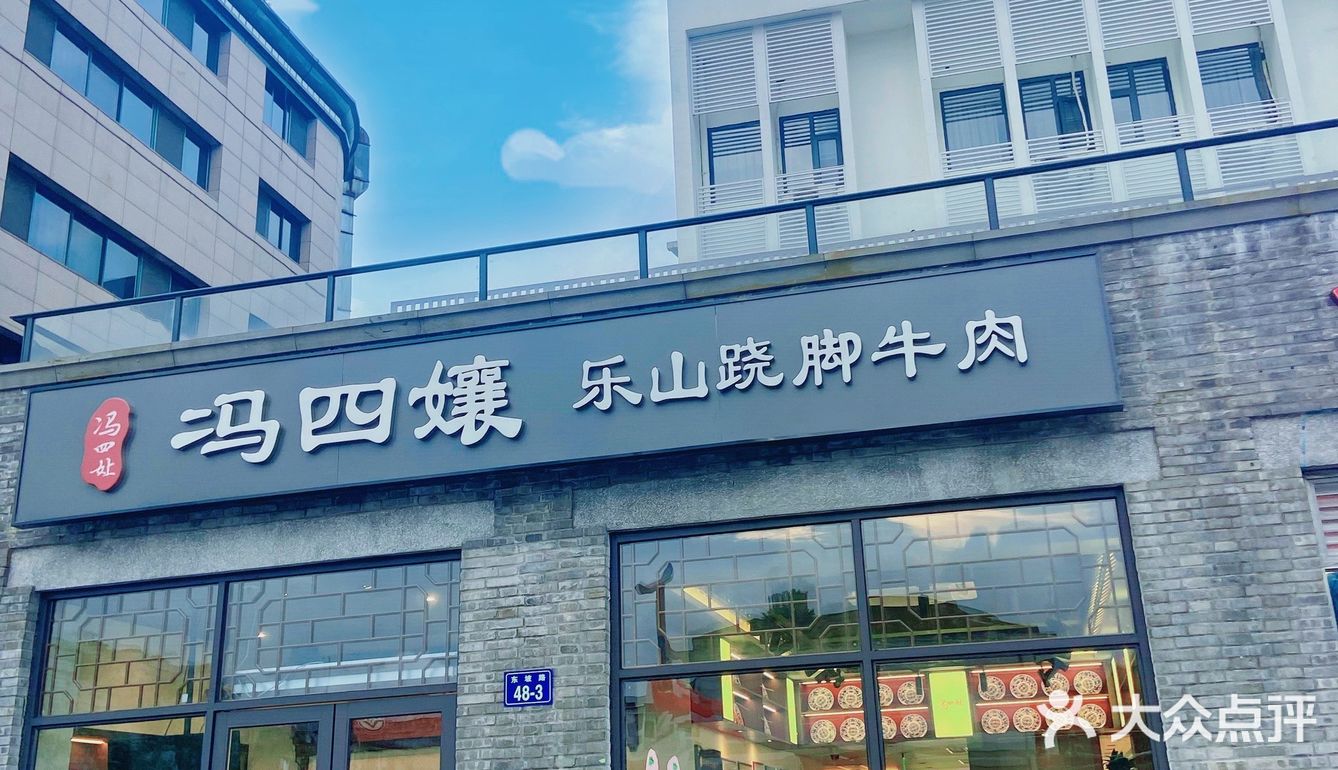 杭州探店正宗冯四娘乐山跷脚牛肉太香香了