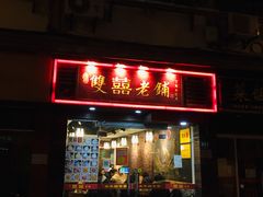 门面-双喜老铺(人民广场店)