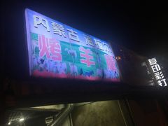 -内蒙古海拉尔烤羊腿·烤全羊·烧烤