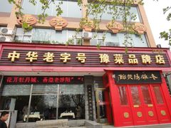 门面-老雒阳面馆·水席(定鼎门店)