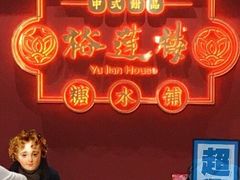 -裕莲楼(环球港店)