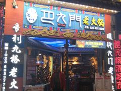 门面-巴九门老火锅(来福士打望店)