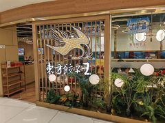 -东方饺子王(新奥购物中心店)