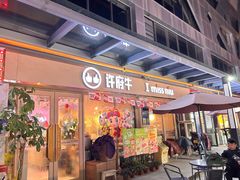 -许府牛火锅(星桥店)