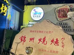 -锦州御烧烤·形象店(人民街店)
