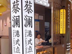 -蔡澜点心·粤菜(宝安大仟里店)