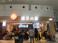 门面-遇见小面(白云机场T2安检外店)