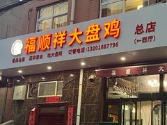 -福顺祥大盘鸡(临潼店)