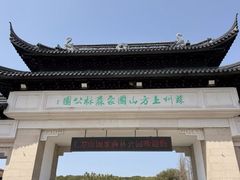 -苏州上方山国家森林公园
