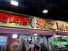-来之顺海鲜菜馆·青岛菜·始于1993(栈桥店)