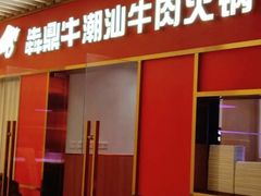 -犇鼎牛潮汕牛肉火锅(新辰里学清路店)