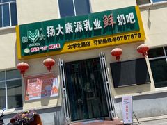 门面-扬大康源乳业鲜奶吧(大学北路店)