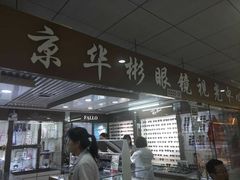 -华彬眼镜专业渐进配镜(潘家园店)