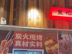 -熊记虾王·小龙虾(东晓南店)