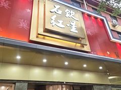 -石饮红星包子(中山路店)