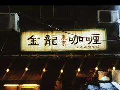 门面-金龙咖喱