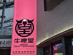 -牛啤堂精酿啤酒餐吧(五棵松华熙店)