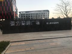 -恒力博纳广场