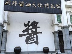 -厨邦酱油文化博览馆