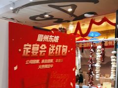 -眉州东坡(通州店)