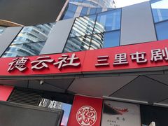 -德云社(三里屯店)