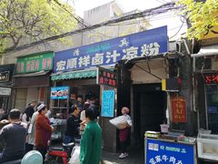 门面-清真·宏顺祥卤汁凉粉(大皮院店)