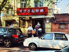 门面-老方子馅饼粥(台东店)