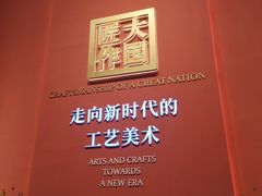 -北京工艺美术博物馆