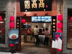 门面-鼎高高陕西美食(龙德广场店)