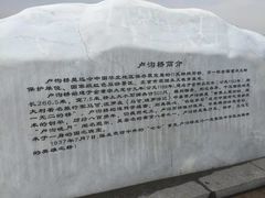 -卢沟桥文化旅游区(卢沟桥)