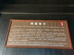 -绮园景区