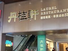 -丹桂轩(罗湖火车站店)